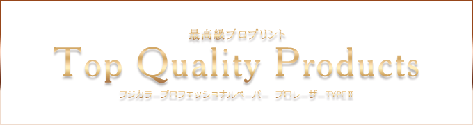 最高級プロプリント　Top Quality Products　フジカラープロフェッショナルペーパープロレーザーTYPE�U